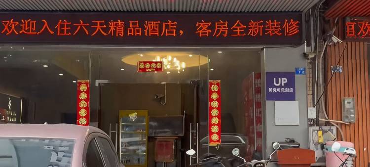 UP新竞电竞民宿(佛山火车站沙堤机场店)图片