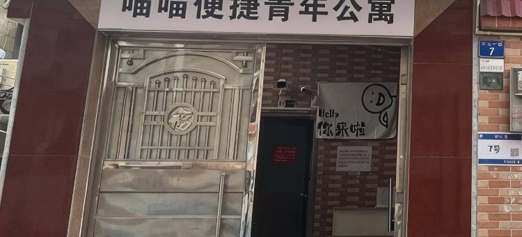 喵喵便捷·连锁青年民宿(灵山步行街店)图片