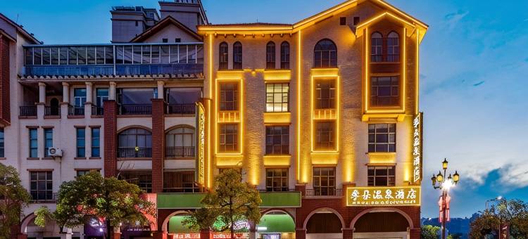 季朵温泉美宿(丰顺新世纪广场店)图片