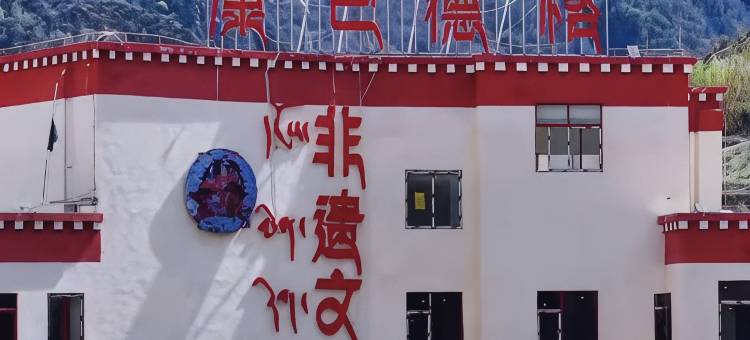 德格非遗酒店图片
