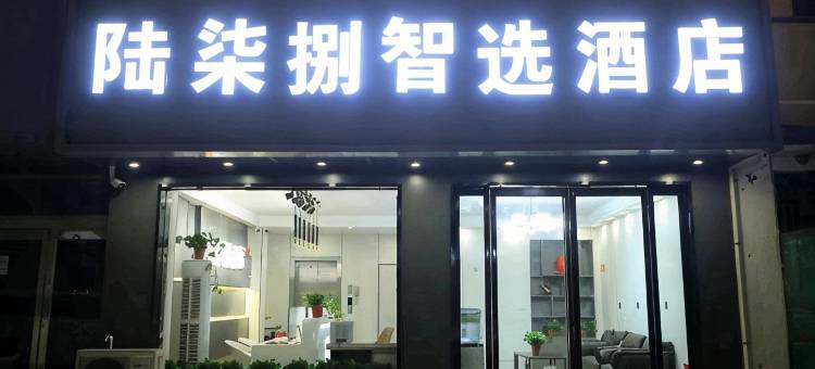 陆柒捌智选酒店图片