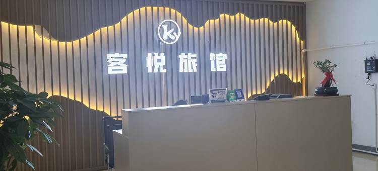 泽州客悦旅馆图片