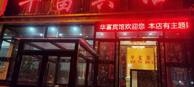 建平华富宾馆图片