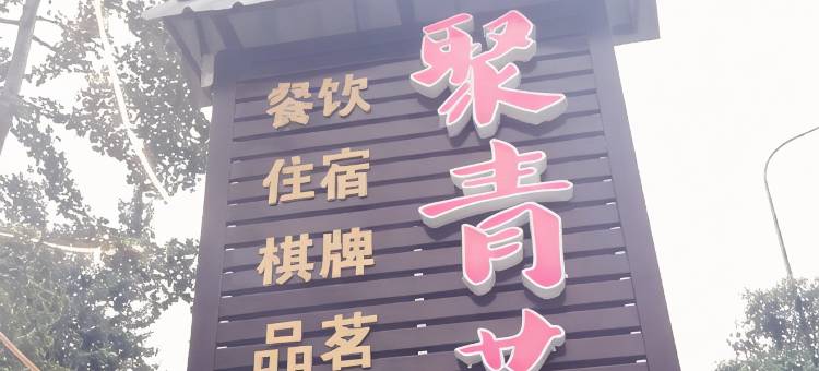 都江堰聚青苑客栈图片