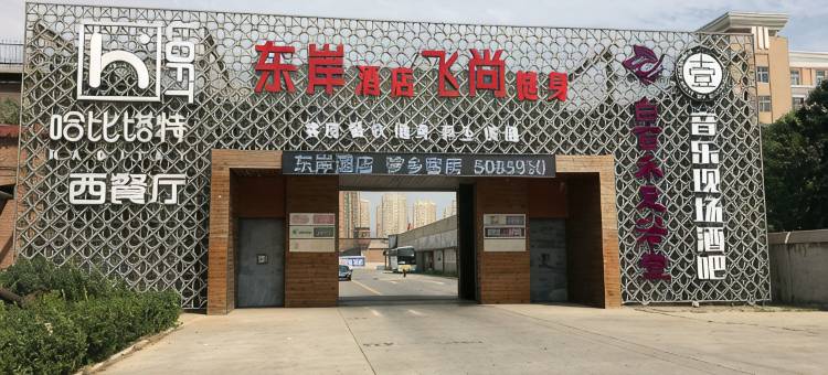 保定东岸酒店(保定司法警官学院店)图片