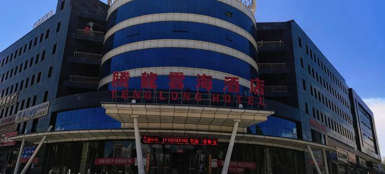 新源腾龙云海酒店图片