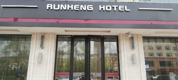 润亨精品酒店(绥化市政府店)图片