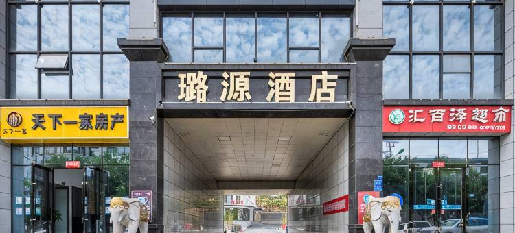 永靖璐源酒店图片