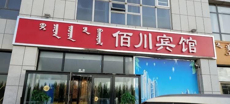 锡林浩特佰川宾馆图片