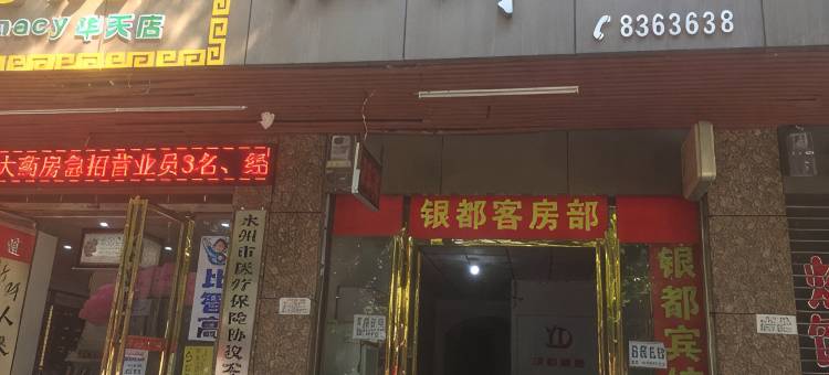 永州银都宾馆图片