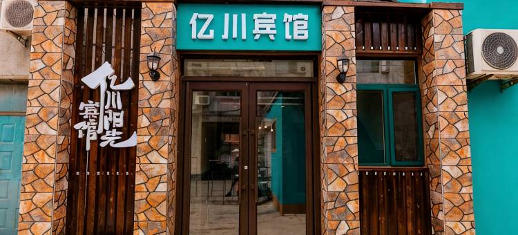 辽阳县亿川阳光宾馆图片