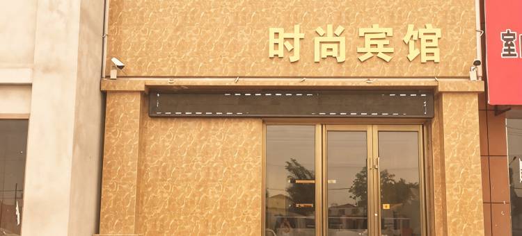 洮南兴安时尚宾馆图片