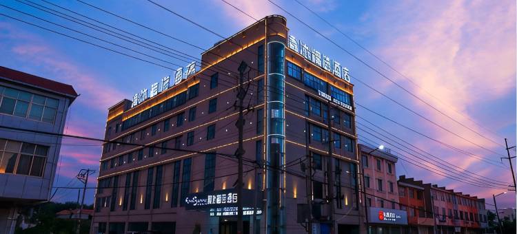 清沐精选酒店(马鞍山和县香泉店)图片