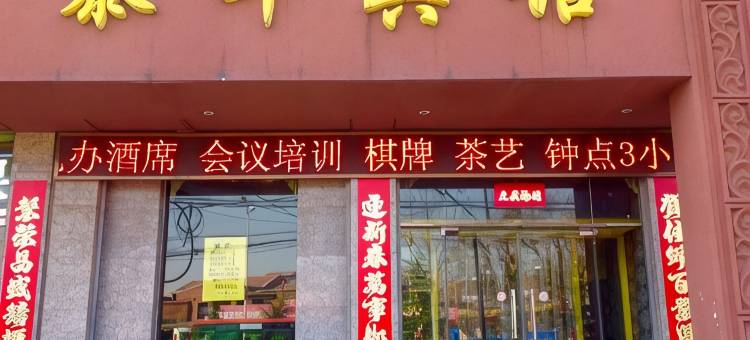 平定泰华宾馆图片