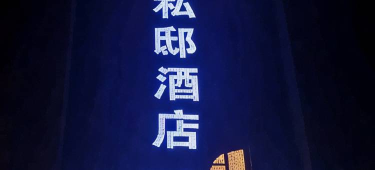 西宁素舍私邸酒店图片