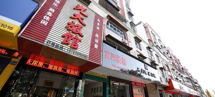 应城光大旅馆图片
