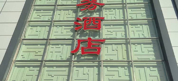 青龙四合商务酒店图片