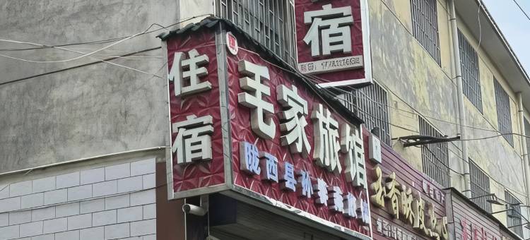 毛家旅馆图片