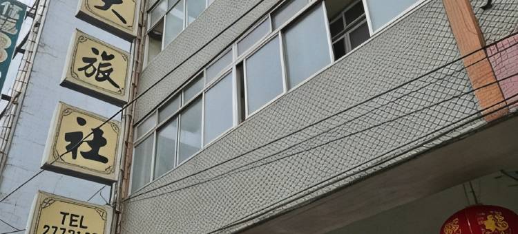 环泰大旅社图片