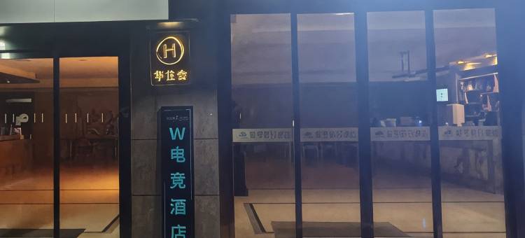 W电竞酒店(西安北站南广场凤城十路地铁站店)图片
