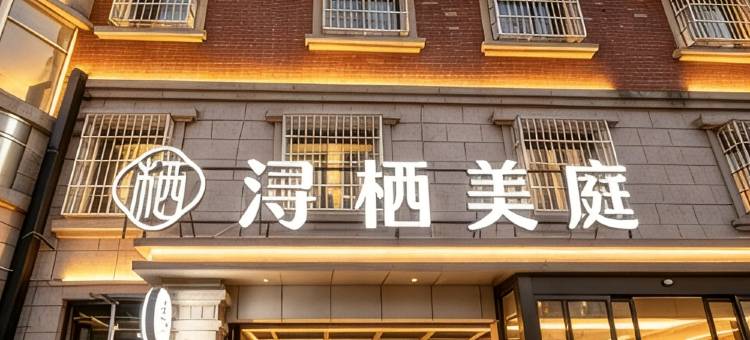 湖州·浔栖美庭 Leisure·度假美宿 (南浔古镇店)图片