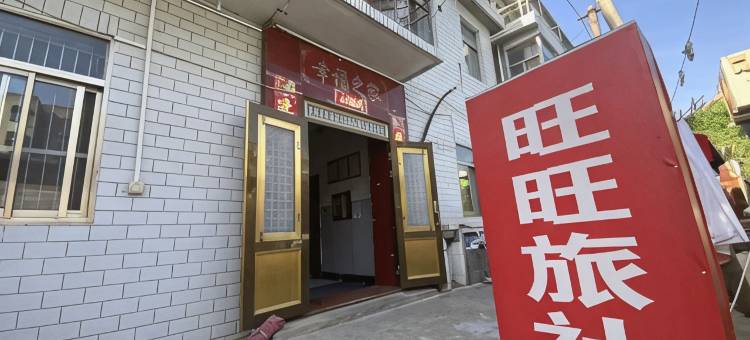 盐城旺旺旅社图片