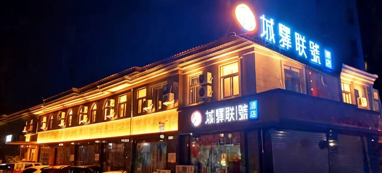 高邮城驿联号酒店(扬州高邮博物馆店)图片