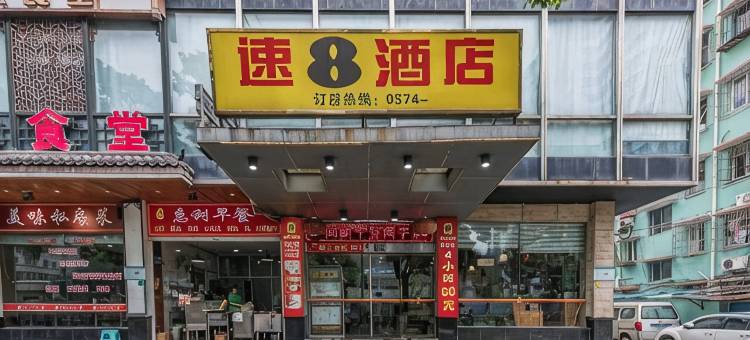 速8酒店宁波彩虹南路店图片
