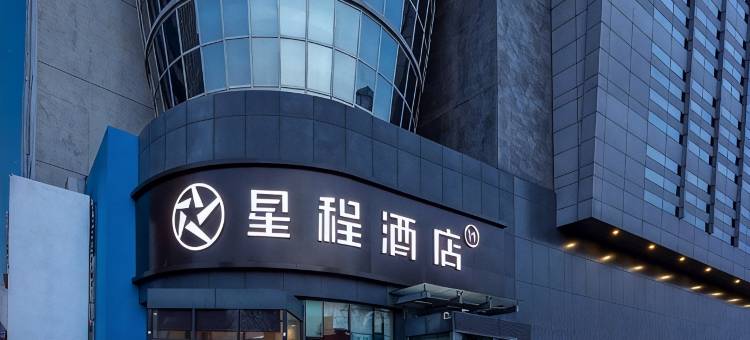 星程酒店(石家庄湾里庙南三条步行街店)图片