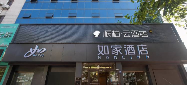 如家派柏·云酒店(青岛胶州广州路店)图片