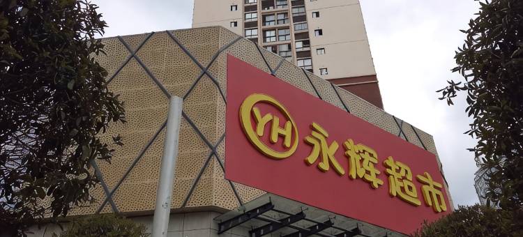 绥阳欢聚宾馆图片
