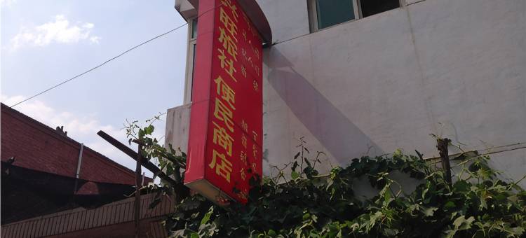 麟游兴旺旅社图片
