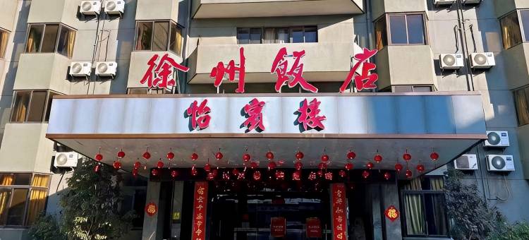 徐州饭店(和信广场徐州火车站店)图片