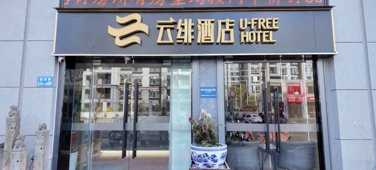云绯酒店(无锡硕放机场店)图片
