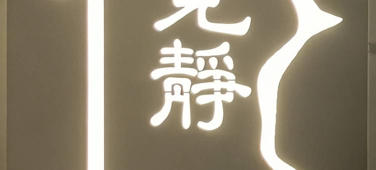 觅静民宿(雅安高铁站店)图片