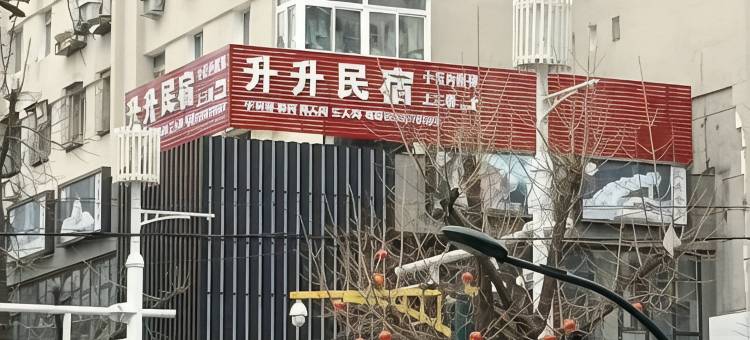升升民宿图片