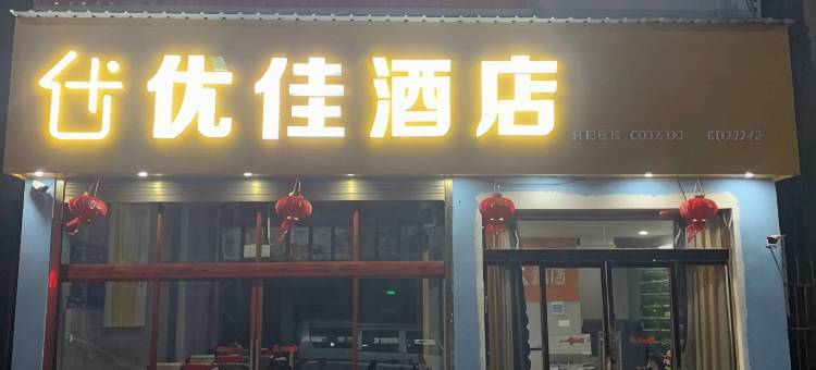 优佳酒店(元江金银路店)图片