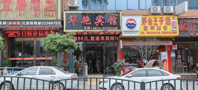 仁怀华艳宾馆图片