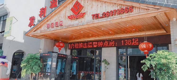 连江发利温泉假日酒店图片