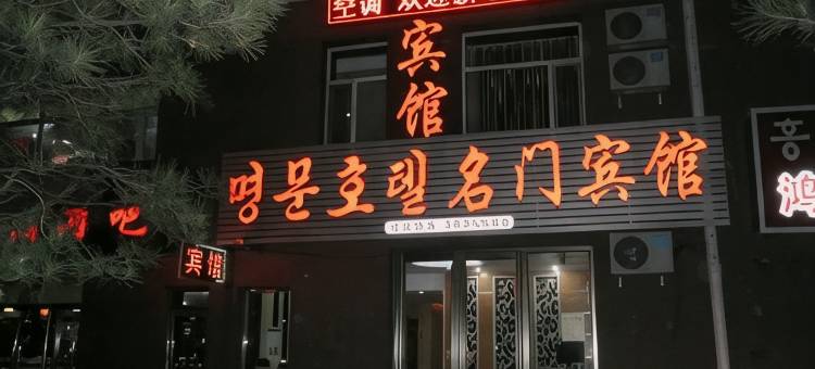 图们名门宾馆图片