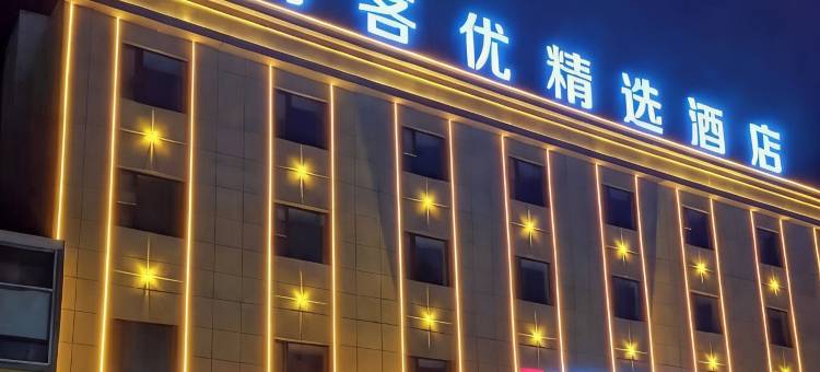 尚客优精选酒店(兴县汽车站店)图片