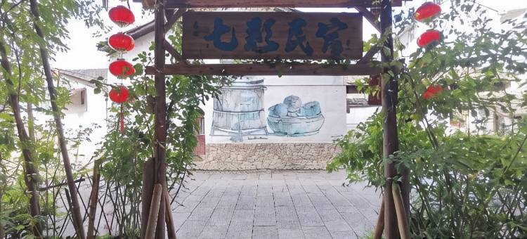 古堰画乡七彩民宿图片