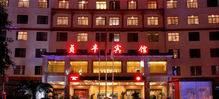 贞丰宾馆图片