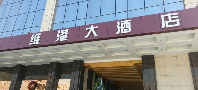 台山维港大酒店图片