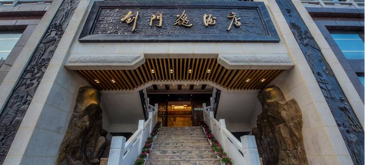 剑阁剑门逸酒店图片