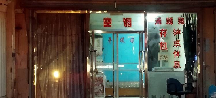 阜新益丰旅店图片