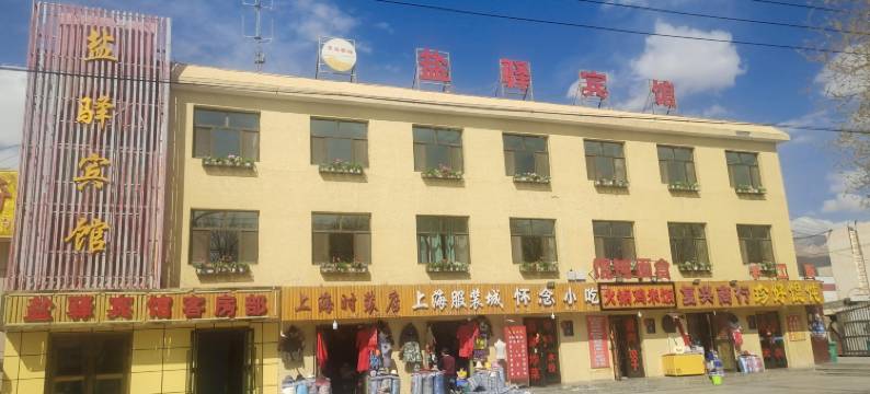 海西大柴旦盐兴宾馆图片