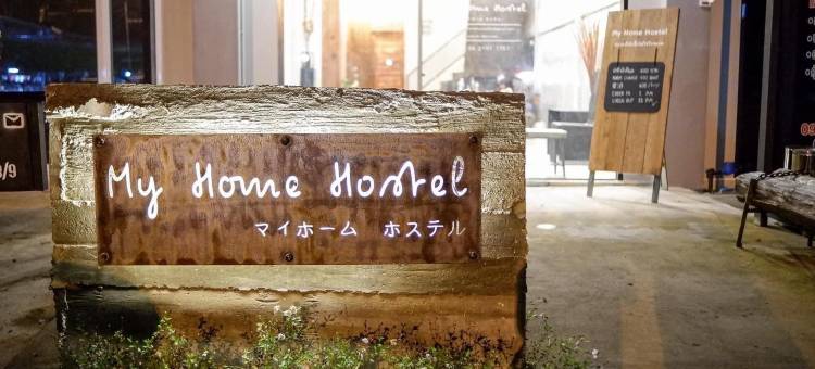 乌汶府我的家旅馆(My Home Hostel Ubon Ratchathani)图片