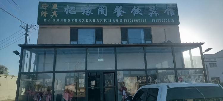 忆缘阁宾馆图片