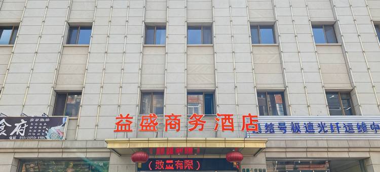 益盛商务酒店(大连火车站东关街历史文化街区店)图片